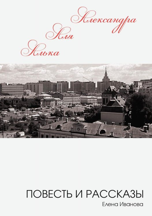 Алька-Аля, Александра: повесть и рассказы