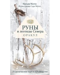Руны и легенды Севера. Оракул (25 карт + руководство)