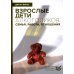 Взрослые дети алкоголиков; Созависимость глазами системного терапевта (комплект из 2-х книг)