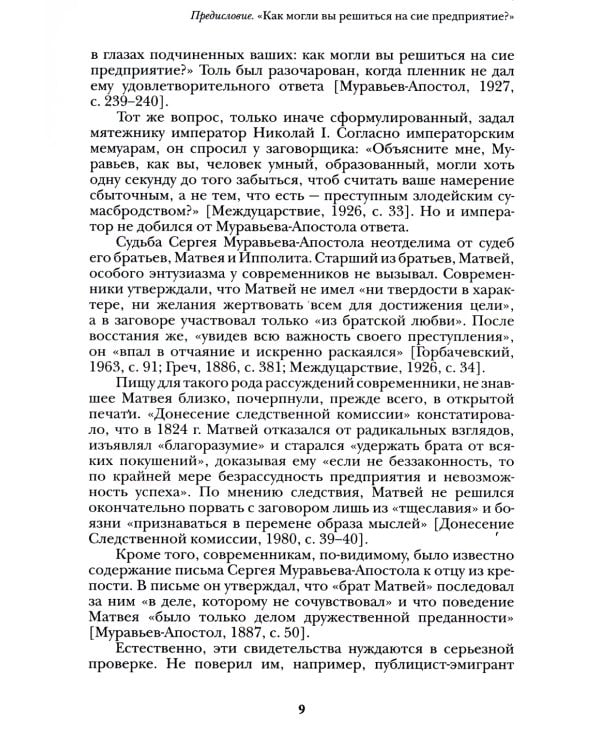 Люди двадцатых годов. Декабрист Сергей Муравьев-Апостол