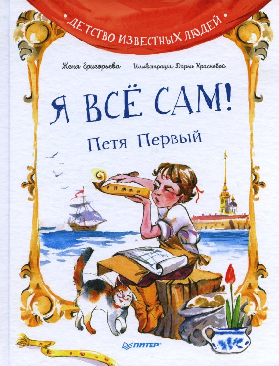 Я всё сам! Петя Первый