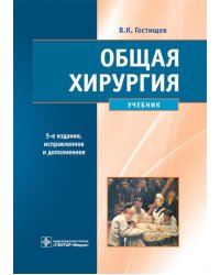 Общая хирургия: Учебник. 5-е изд., испр.и доп