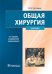 Общая хирургия: Учебник. 5-е изд., испр.и доп
