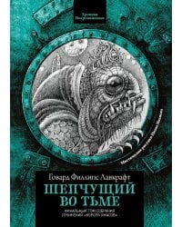 Шепчущий во тьме