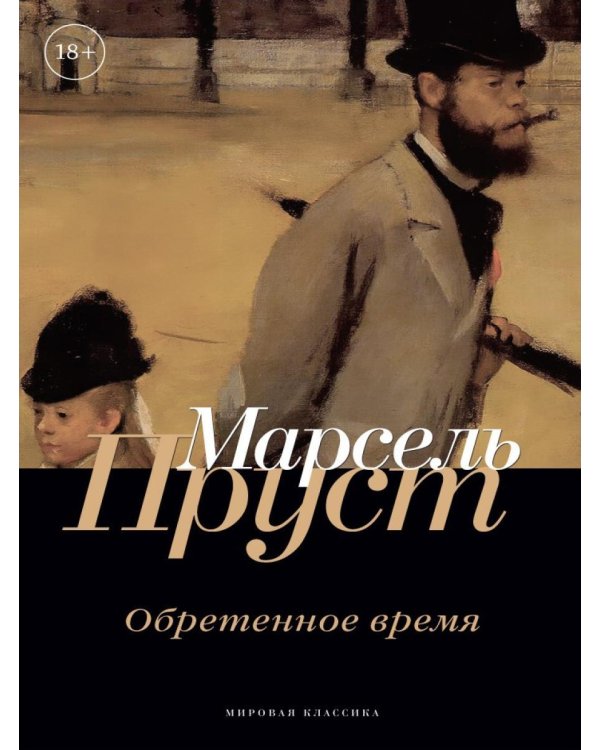 Дополнительное изображение книги «Обретенное время»