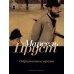Дополнительное изображение книги «Обретенное время»