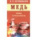 Медь. Мифы и реальность Медь. Мифы и реальность