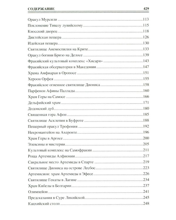 100 великих сакральных мест Древнего мира