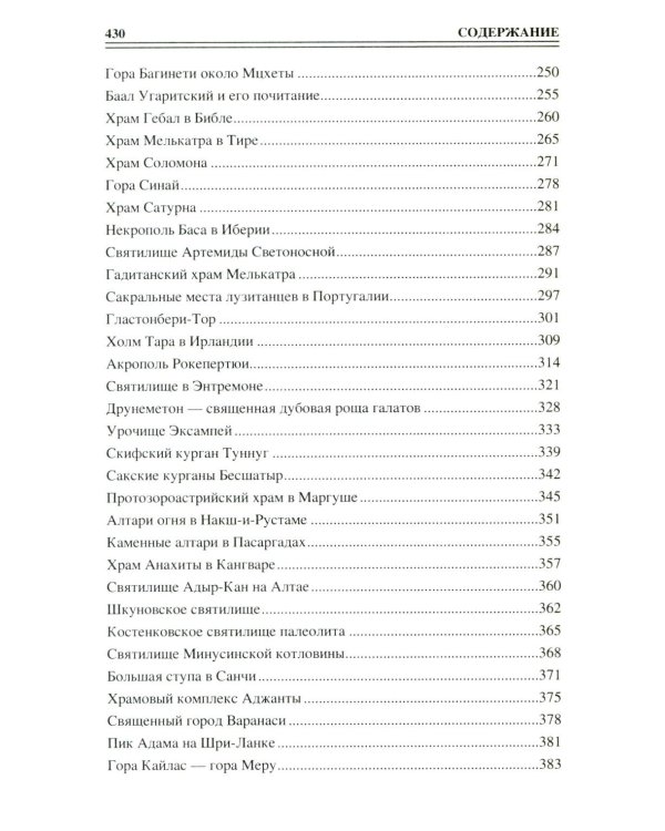 100 великих сакральных мест Древнего мира