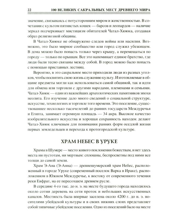 100 великих сакральных мест Древнего мира