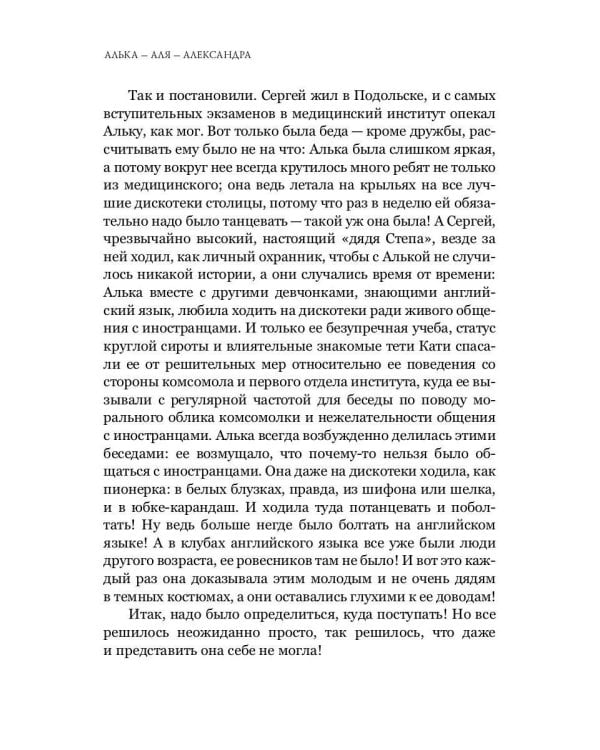 Алька-Аля, Александра: повесть и рассказы