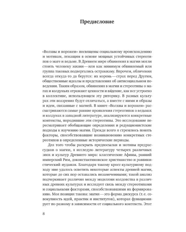 Волхвы и ворожеи: Магия, идеология и стереотипы в Древнем мире