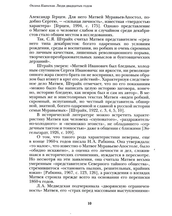 Люди двадцатых годов. Декабрист Сергей Муравьев-Апостол