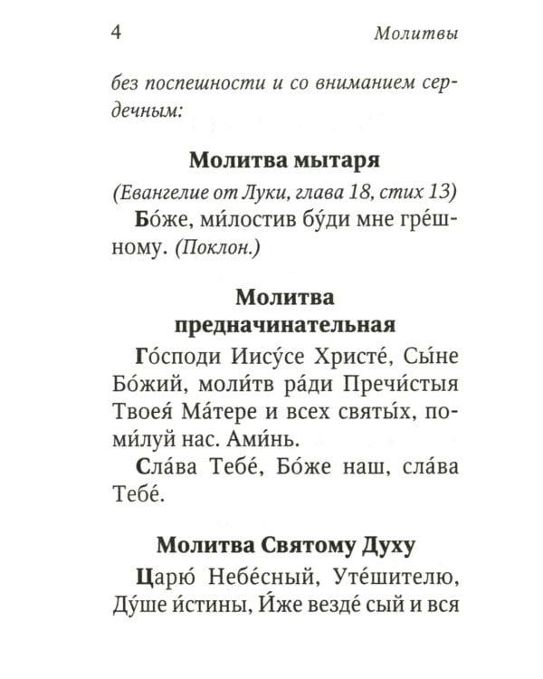 Дополнительное изображение книги «Молитвослов с поучениями архимандрита Иоанна (Крестьянкина). 4-е изд»