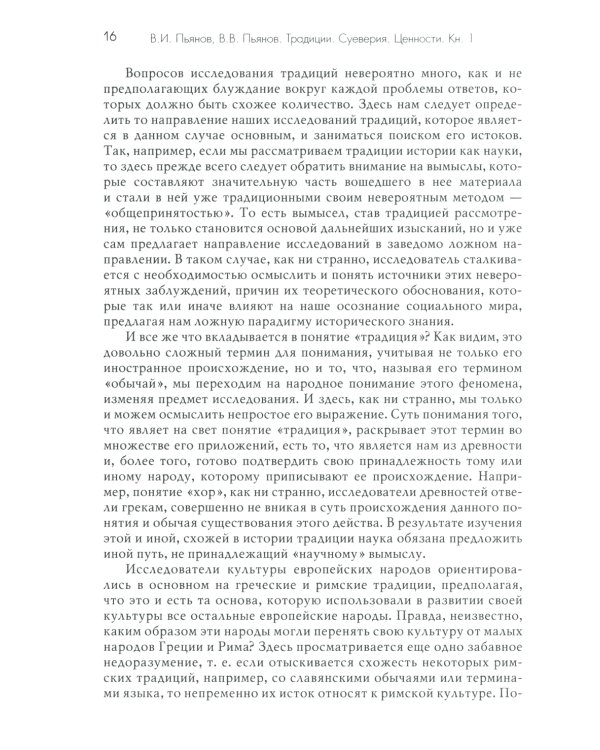 Традиции. Суеверия. Ценности. В 3 кн. Кн. 1. Традиции: монография