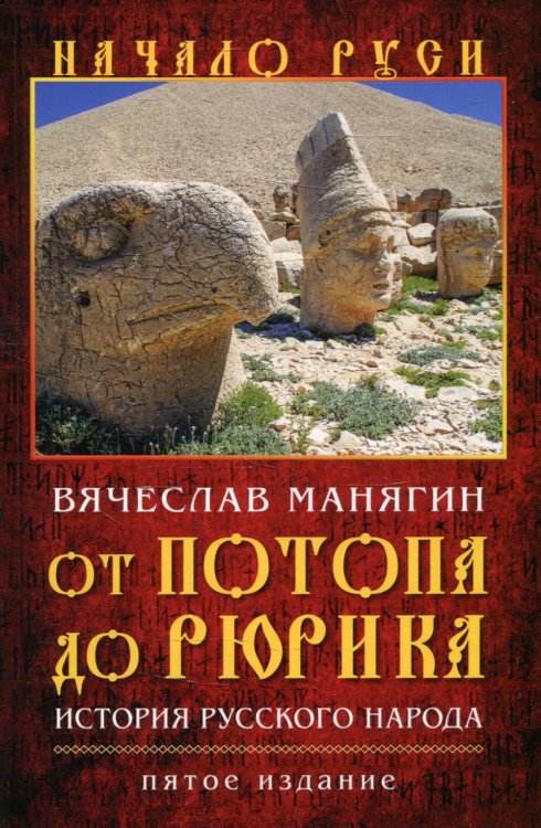 Начало Руси От потопа до Рюрика. История русского народа