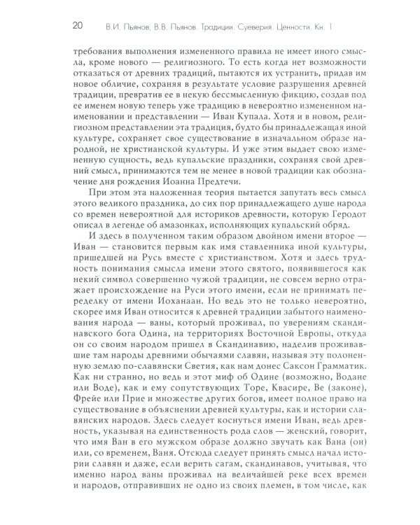 Традиции. Суеверия. Ценности. В 3 кн. Кн. 1. Традиции: монография