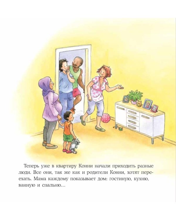 Конни переезжает