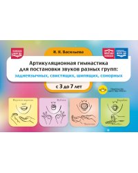 Артикуляционная гимнастика для постановки звуков разных групп: заднеязычных, свистящих, шипящих, сонорных. 3-7 лет. ФОП ДО. ФАОП ДО. ФГОС ДО