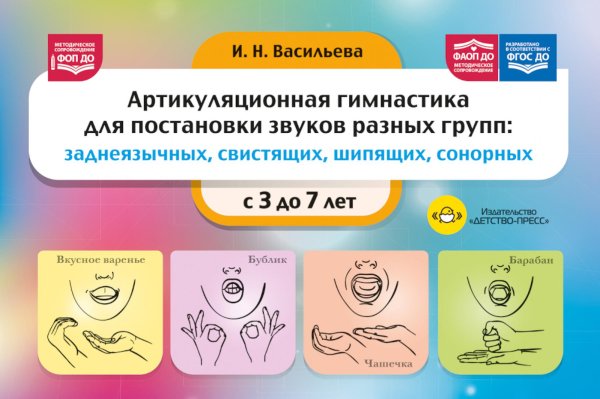 Обложка книги «Артикуляционная гимнастика для постановки звуков разных групп: заднеязычных, свистящих, шипящих, сонорных. 3-7 лет. ФОП ДО. ФАОП ДО. ФГОС ДО» — Васильева Ирина Николаевна, ISBN 9785908088251