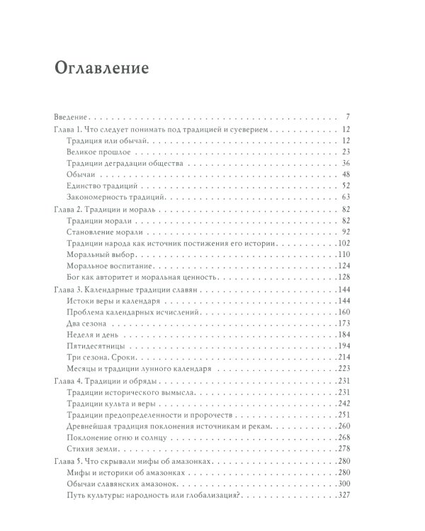 Традиции. Суеверия. Ценности. В 3 кн. Кн. 1. Традиции: монография