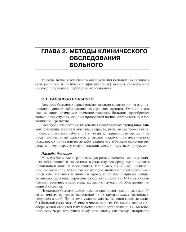 Пропедевтика внутренних болезней: Учебник для студентов мед. вузов. 6-е изд