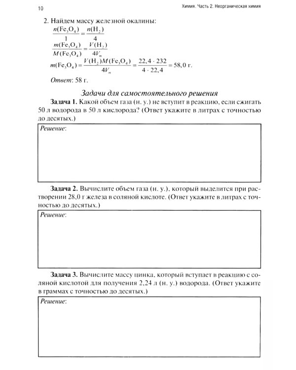 Химия. Ч. 2. Неорганическая химия: рабочая тетрадь. 2-е изд., доп. и перераб