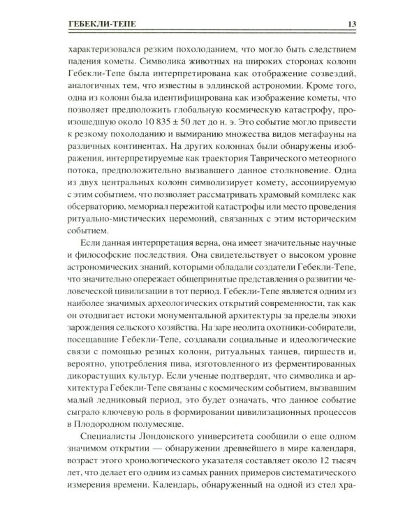 100 великих сакральных мест Древнего мира