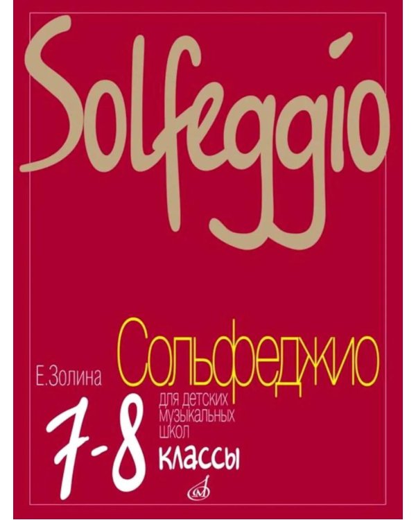 Дополнительное изображение книги «Сольфеджио для 7 - 8 классов ДМШ, ДШИ и ДХШ: Учебник»