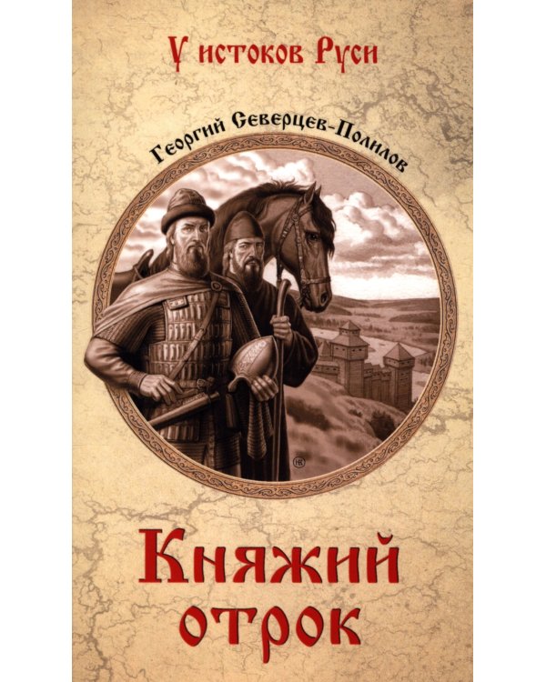 Княжий отрок: романы