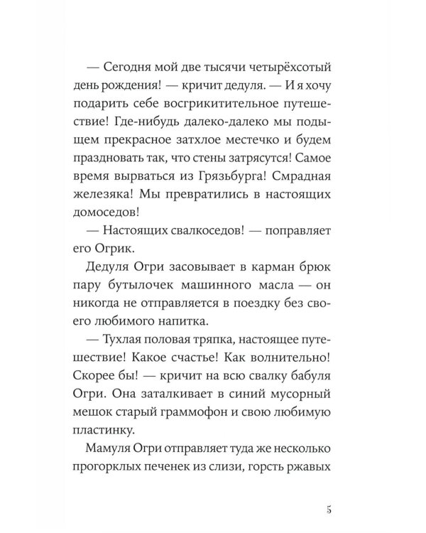 Огрики: Куда хотим, туда летим! Огрики в детском саду (комплект из 2-х книг)