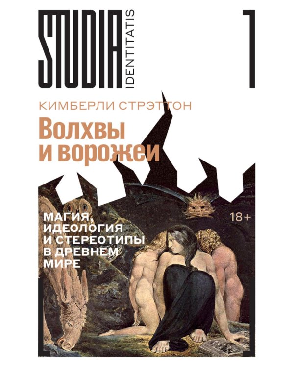 Волхвы и ворожеи: Магия, идеология и стереотипы в Древнем мире