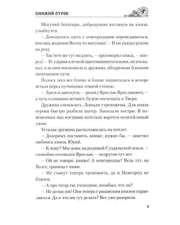 Княжий отрок: романы