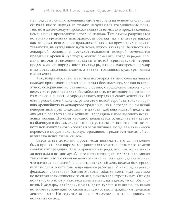 Традиции. Суеверия. Ценности. В 3 кн. Кн. 1. Традиции: монография