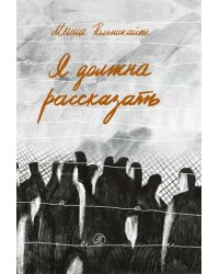 Я должна рассказать