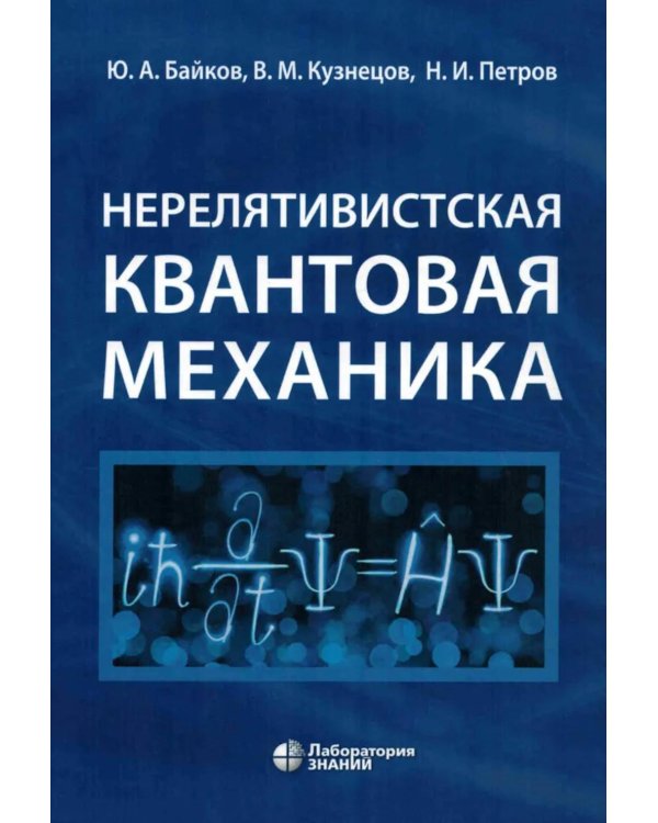 Нерелятивистская квантовая механика: Учебное пособие. 2-е изд