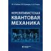 Нерелятивистская квантовая механика: Учебное пособие. 2-е изд
