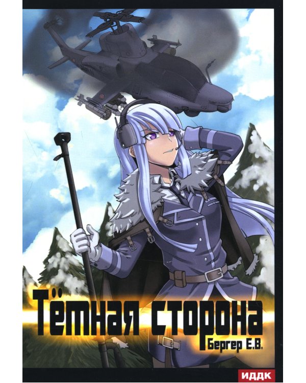Горизонт событий. Книга 3. Темная сторона