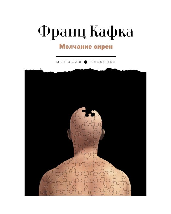 Молчание сирен