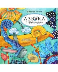 Азбука с превращениями: стихотворения