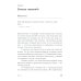 Memo: Секреты создания структуры и персонажей в сценарии (обл.)