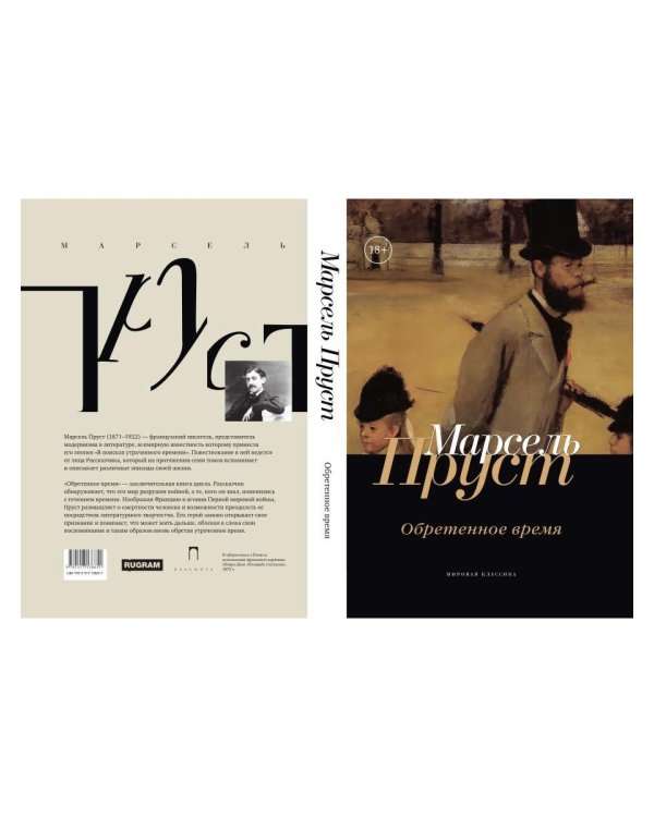 Дополнительное изображение книги «Обретенное время»