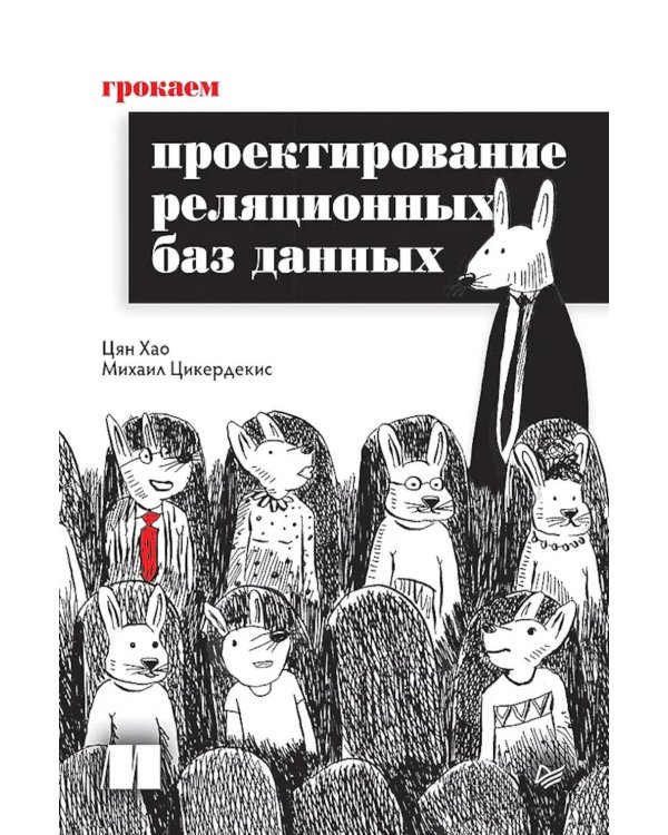 Грокаем проектирование реляционных баз данных