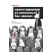 Грокаем проектирование реляционных баз данных