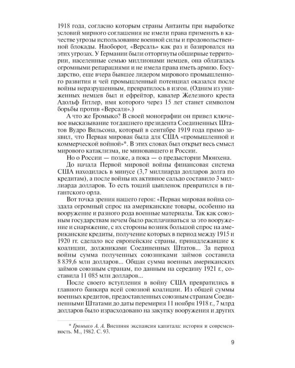 Дополнительное изображение книги «ЖЗЛ. Громыко: Война, мир и дипломатия. 2-е изд., доп»