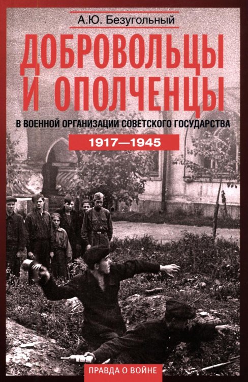Обложка книги «Добровольцы и ополченцы в военной организации Советского государства. 1917-1945 гг. 2-е изд., перераб.и доп» — Безугольный Алексей Юрьевич, ISBN 9785227113559