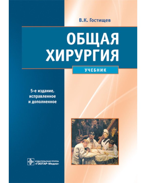 Общая хирургия: Учебник. 5-е изд., испр.и доп