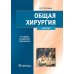 Общая хирургия: Учебник. 5-е изд., испр.и доп