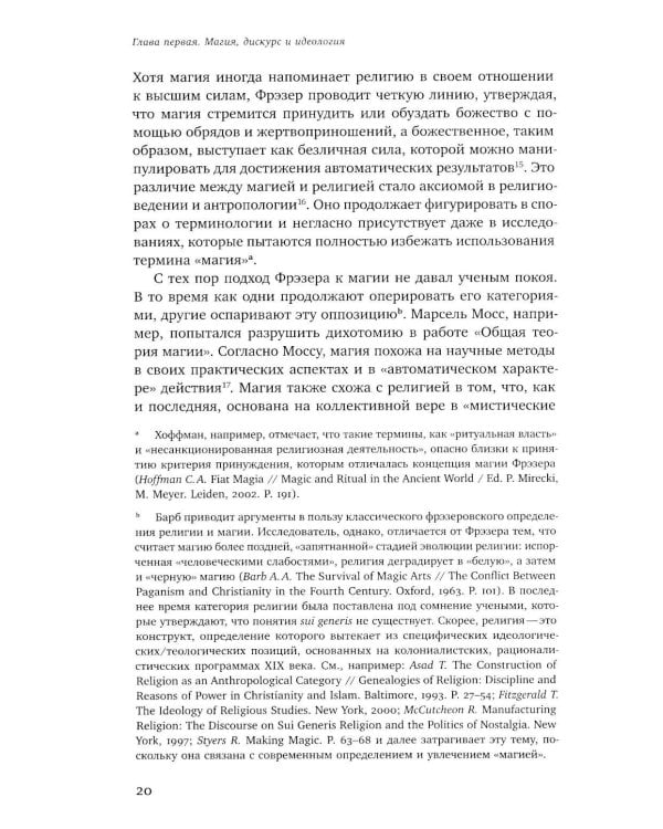 Волхвы и ворожеи: Магия, идеология и стереотипы в Древнем мире