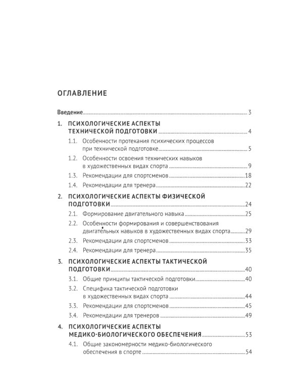 Психологические аспекты комплексной подготовки спортсменов художественных видов спорта: методическое пособие
